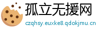 孤立无援网